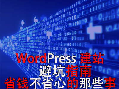 WordPress建站避坑指南：省钱不省心的那些事