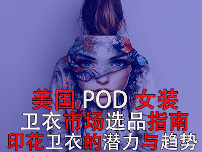 美国POD女装卫衣市场选品指南：印花卫衣的潜力与趋势