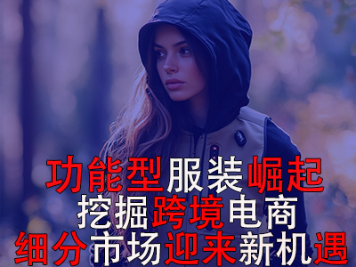 功能型服装崛起,挖掘跨境电商细分市场迎来新机遇 功能型服装崛起,挖掘跨境电商细分市场迎来新机遇