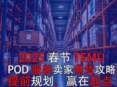 2025春节TEMU卖家备货攻略:提前规划,赢在起点 2025春节TEMU卖家备货攻略:提前规划,赢在起点