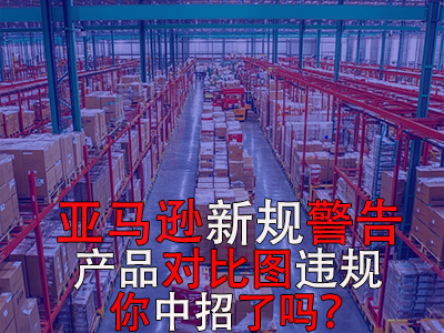 亚马逊新规警告：产品对比图违规，你中招了吗？