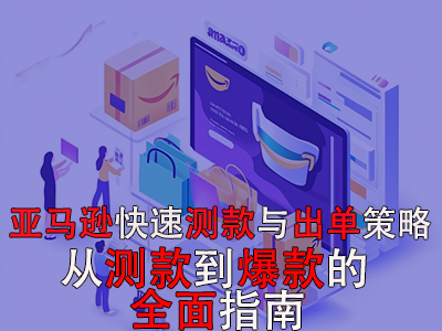 亚马逊快速测款与出单策略：从测款到爆款的全面指南