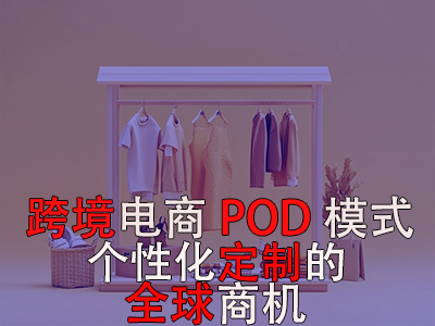 跨境电商POD模式：个性化定制的全球商机