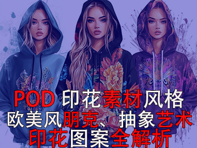 POD印花素材风格：欧美风朋克、抽象艺术印花图案全解析