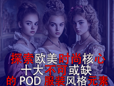 探索欧美时尚核心:十大不可或缺的POD服装风格元素 探索欧美时尚核心:十大不可或缺的POD服装风格元素