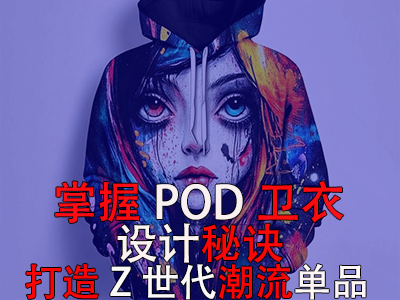 掌握POD卫衣设计秘诀，打造Z世代潮流单品
