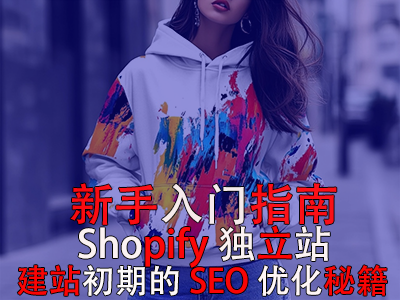新手入门指南：Shopify独立站建站初期的SEO优化秘籍
