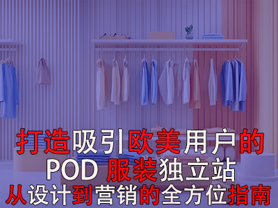 打造吸引欧美用户的POD服装独立站：从设计到营销的全方位指南