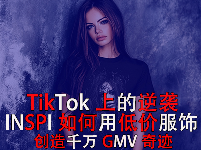TikTok上的逆袭：INSPI如何用低价服饰创造千万GMV奇迹