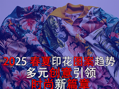 2025春夏印花图案趋势：多元创意引领时尚新篇章