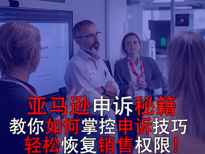 亚马逊申诉秘籍：教你如何掌控申诉技巧，轻松恢复销售权限！