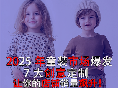 2025年童装市场爆发！POD模式的7大创意定制让你的店铺销量飙升！