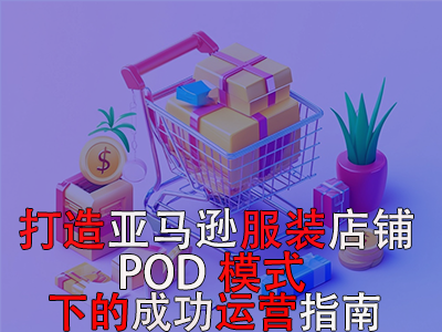 打造亚马逊服装店铺:POD模式下的成功运营指南 打造亚马逊服装店铺:POD模式下的成功运营指南