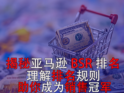 揭秘亚马逊BSR排名,理解排名规则助你成为销售冠军 揭秘亚马逊BSR排名,理解排名规则助你成为销售冠军