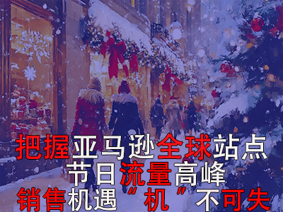 把握亚马逊全球站点节日流量高峰,销售机遇“机”不可失 把握亚马逊全球站点节日流量高峰,销售机遇“机”不可失