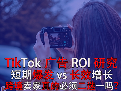 TikTok广告ROI研究:短期爆发 vs 长效增长,跨境卖家真的必须二选一吗? TikTok广告ROI研究:短期爆发 vs 长效增长,跨境卖家真的必须二选一吗?